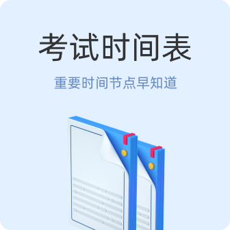 考试时间表