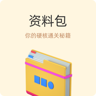 资料包